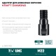 KRAFTOOL М22 - 1 1/4″, Адаптер для алмазных коронок (29827-М22) KRAFTOOL М22 - 1 1/4″, Адаптер для алмазных коронок (29827-М22)