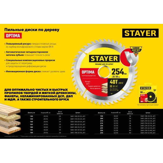 STAYER Optima, 190 x 20/16 мм, 36Т, оптимальный рез, пильный диск по дереву (3681-190-20-36) STAYER Optima, 190 x 20/16 мм, 36Т, оптимальный рез, пильный диск по дереву (3681-190-20-36)