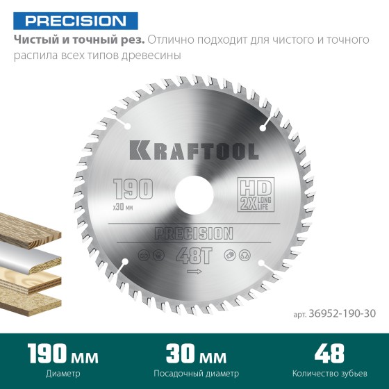 KRAFTOOL Precision, 190 х 30 мм, 48Т, пильный диск по дереву (36952-190-30) KRAFTOOL Precision, 190 х 30 мм, 48Т, пильный диск по дереву (36952-190-30)