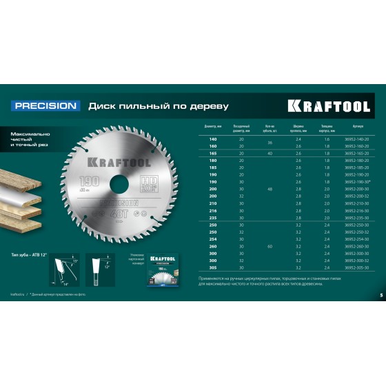 KRAFTOOL Precision, 190 х 30 мм, 48Т, пильный диск по дереву (36952-190-30) KRAFTOOL Precision, 190 х 30 мм, 48Т, пильный диск по дереву (36952-190-30)