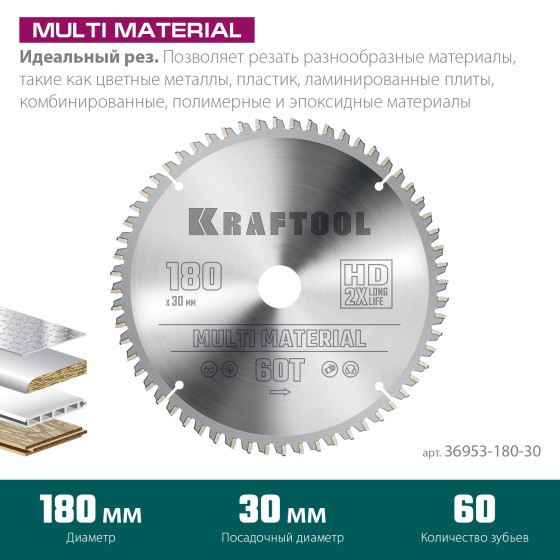 KRAFTOOL Multi Material, 180 х 30 мм, 60Т, пильный диск по алюминию (36953-180-30) KRAFTOOL Multi Material, 180 х 30 мм, 60Т, пильный диск по алюминию (36953-180-30)