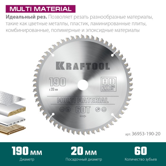 KRAFTOOL Multi Material, 190 х 20 мм, 60Т, пильный диск по алюминию (36953-190-20) KRAFTOOL Multi Material, 190 х 20 мм, 60Т, пильный диск по алюминию (36953-190-20)