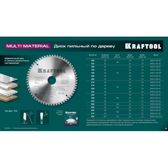 KRAFTOOL Multi Material, 190 х 20 мм, 60Т, пильный диск по алюминию (36953-190-20) KRAFTOOL Multi Material, 190 х 20 мм, 60Т, пильный диск по алюминию (36953-190-20)