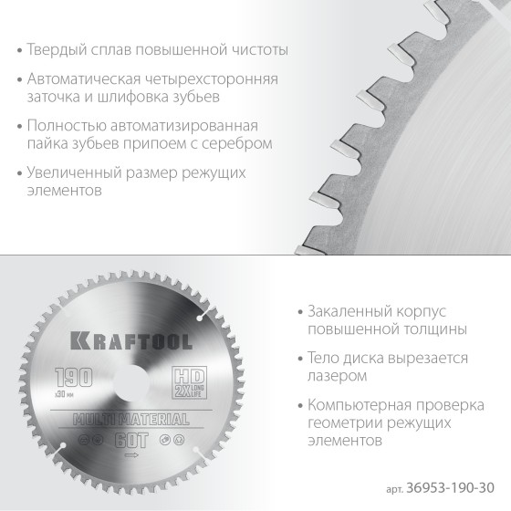 KRAFTOOL Multi Material, 190 х 30 мм, 60Т, пильный диск по алюминию (36953-190-30) KRAFTOOL Multi Material, 190 х 30 мм, 60Т, пильный диск по алюминию (36953-190-30)
