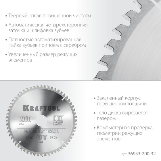 KRAFTOOL Multi Material, 200 х 32 мм, 60Т, пильный диск по алюминию (36953-200-32) KRAFTOOL Multi Material, 200 х 32 мм, 60Т, пильный диск по алюминию (36953-200-32)