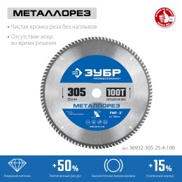 ЗУБР Металлорез, 305 х 25.4 мм, 100Т, пильный диск по металлу и металлопрофилю, Профессионал (36932-305-25.4-100)