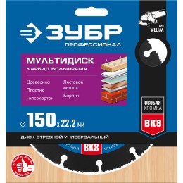 ЗУБР Мультидиск, 150 х 22.2 мм, для УШМ, диск отрезной по дереву (с твердосплавным зерном), Профессионал (36859-150) ЗУБР Мультидиск, 150 х 22.2 мм, для УШМ, диск отрезной по дереву (с твердосплавным зерном), Профессионал (36859-150)