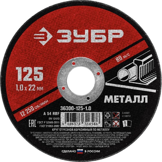 ЗУБР 125 x 1.0 х 22.2 мм, для УШМ, круг отрезной по металлу (36300-125-1.0) ЗУБР 125 x 1.0 х 22.2 мм, для УШМ, круг отрезной по металлу (36300-125-1.0)