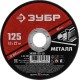 ЗУБР 125 x 1.0 х 22.2 мм, для УШМ, круг отрезной по металлу (36300-125-1.0) ЗУБР 125 x 1.0 х 22.2 мм, для УШМ, круг отрезной по металлу (36300-125-1.0)
