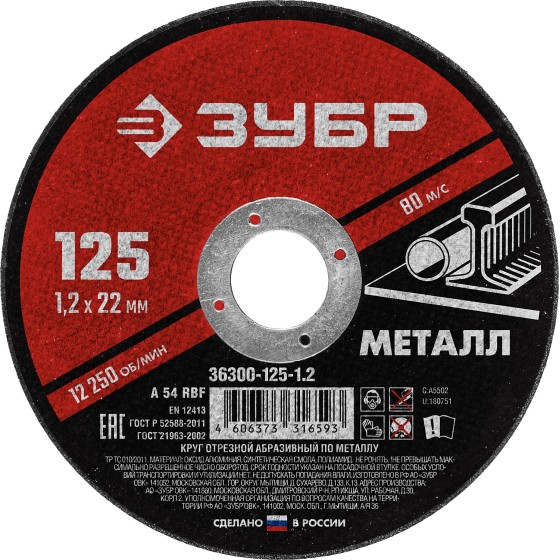 ЗУБР 125 x 1.2 х 22.2 мм, для УШМ, круг отрезной по металлу (36300-125-1.2) ЗУБР 125 x 1.2 х 22.2 мм, для УШМ, круг отрезной по металлу (36300-125-1.2)