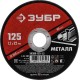 ЗУБР 125 x 1.2 х 22.2 мм, для УШМ, круг отрезной по металлу (36300-125-1.2) ЗУБР 125 x 1.2 х 22.2 мм, для УШМ, круг отрезной по металлу (36300-125-1.2)