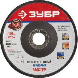 ЗУБР 150 мм, P80, КЛТ, круг лепестковый торцевой, Профессионал (36592-150-80) ЗУБР 150 мм, P80, КЛТ, круг лепестковый торцевой, Профессионал (36592-150-80)