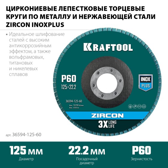 KRAFTOOL 125 х 22.2 мм, P60, круг лепестковый циркониевый торцевой по металлу и нержавеющей стали (36594-125-60) KRAFTOOL 125 х 22.2 мм, P60, круг лепестковый циркониевый торцевой по металлу и нержавеющей стали (36594-125-60)