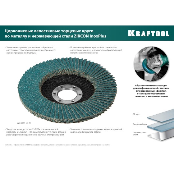 KRAFTOOL 125 х 22.2 мм, P60, круг лепестковый циркониевый торцевой по металлу и нержавеющей стали (36594-125-60) KRAFTOOL 125 х 22.2 мм, P60, круг лепестковый циркониевый торцевой по металлу и нержавеющей стали (36594-125-60)