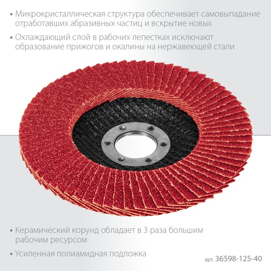 KRAFTOOL 125 х 22.2 мм, P40, круг лепестковый керамический торцевой по нержавеющей стали (36598-125-40)
