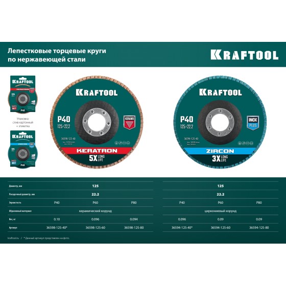 KRAFTOOL 125 х 22.2 мм, P40, круг лепестковый керамический торцевой по нержавеющей стали (36598-125-40)