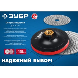 ЗУБР М14, d 150 мм, пластиковая, мягкая опорная тарелка на липучке для УШМ, Профессионал (35782-150) ЗУБР М14, d 150 мм, пластиковая, мягкая опорная тарелка на липучке для УШМ, Профессионал (35782-150)