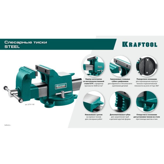 KRAFTOOL STEEL, 150 мм, стальные слесарные тиски (32701-150) KRAFTOOL STEEL, 150 мм, стальные слесарные тиски (32701-150)