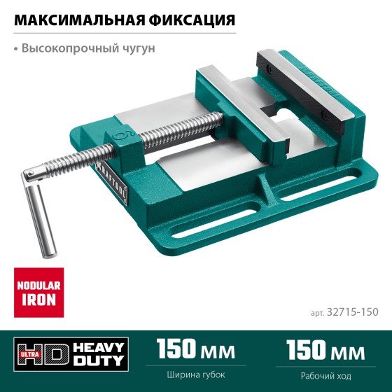 KRAFTOOL 150 мм, станочные сверлильные тиски (32715-150) KRAFTOOL 150 мм, станочные сверлильные тиски (32715-150)