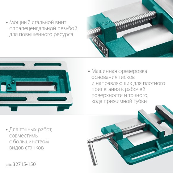KRAFTOOL 150 мм, станочные сверлильные тиски (32715-150) KRAFTOOL 150 мм, станочные сверлильные тиски (32715-150)
