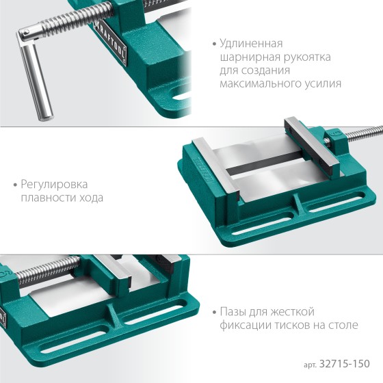 KRAFTOOL 150 мм, станочные сверлильные тиски (32715-150) KRAFTOOL 150 мм, станочные сверлильные тиски (32715-150)