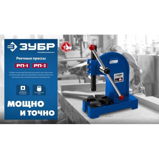 ЗУБР РП-2, 2 т, реечный пресс (32271-2) ЗУБР РП-2, 2 т, реечный пресс (32271-2)