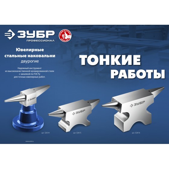 ЗУБР 1150 г, ювелирная стальная наковальня, Профессионал (32616) ЗУБР 1150 г, ювелирная стальная наковальня, Профессионал (32616)