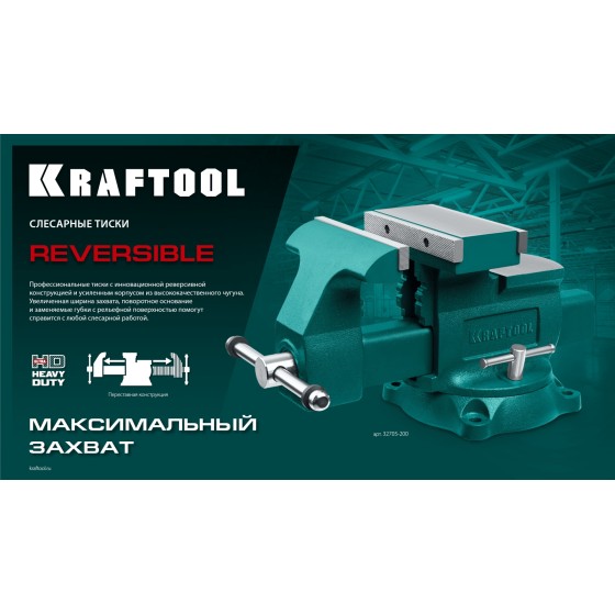 KRAFTOOL Reversible 200 мм, расход 368 мм, Слесарные тиски (32705-200) KRAFTOOL Reversible 200 мм, расход 368 мм, Слесарные тиски (32705-200)