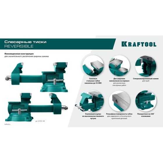 KRAFTOOL Reversible 200 мм, расход 368 мм, Слесарные тиски (32705-200) KRAFTOOL Reversible 200 мм, расход 368 мм, Слесарные тиски (32705-200)