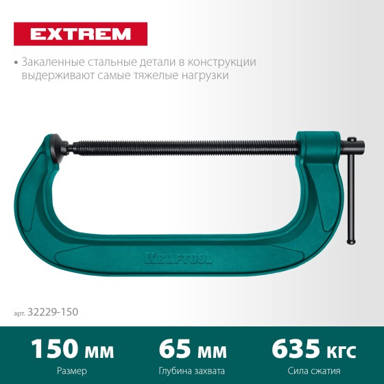KRAFTOOL Extrem-150, 150 х 65 мм, струбцина G-образная (32229-150) KRAFTOOL Extrem-150, 150 х 65 мм, струбцина G-образная (32229-150)