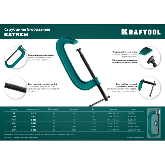 KRAFTOOL Extrem-150, 150 х 65 мм, струбцина G-образная (32229-150) KRAFTOOL Extrem-150, 150 х 65 мм, струбцина G-образная (32229-150)