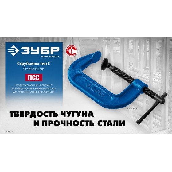 ЗУБР ПСС-200, 200 мм, чугунная струбцина тип С (G-образная), Профессионал (32245-200) ЗУБР ПСС-200, 200 мм, чугунная струбцина тип С (G-образная), Профессионал (32245-200)