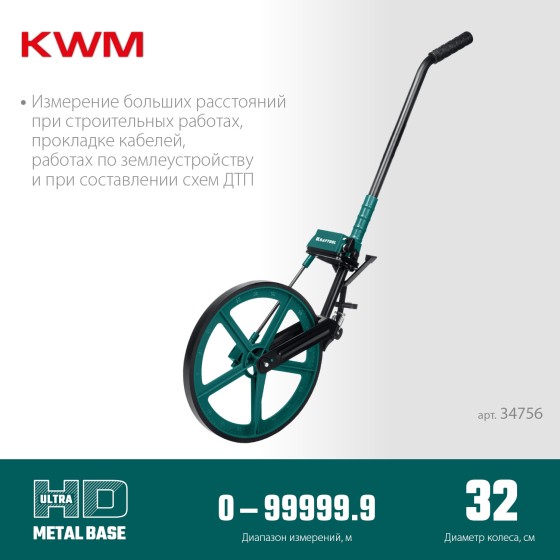 KRAFTOOL 0.1 - 99999.9 м, измерительное колесо (курвиметр) с металлическим шасси и рукояткой (34756) KRAFTOOL 0.1 - 99999.9 м, измерительное колесо (курвиметр) с металлическим шасси и рукояткой (34756)