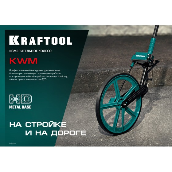 KRAFTOOL 0.1 - 99999.9 м, измерительное колесо (курвиметр) с металлическим шасси и рукояткой (34756) KRAFTOOL 0.1 - 99999.9 м, измерительное колесо (курвиметр) с металлическим шасси и рукояткой (34756)