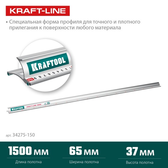 KRAFTOOL KRAFT-LINE, 1.5 м, усиленная алюминиевая линейка со стальной направляющей (34275-150) KRAFTOOL KRAFT-LINE, 1.5 м, усиленная алюминиевая линейка со стальной направляющей (34275-150)