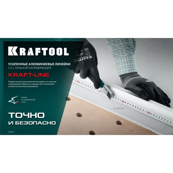 KRAFTOOL KRAFT-LINE, 1.5 м, усиленная алюминиевая линейка со стальной направляющей (34275-150) KRAFTOOL KRAFT-LINE, 1.5 м, усиленная алюминиевая линейка со стальной направляющей (34275-150)