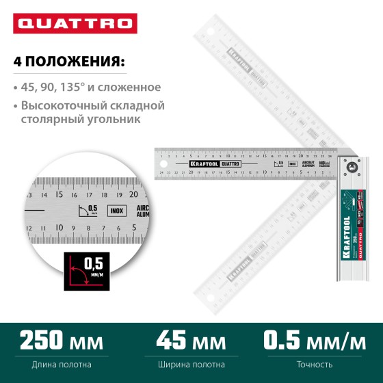 KRAFTOOL QUATTRO, 250 мм, 4 положения, складной столярный угольник (3444) KRAFTOOL QUATTRO, 250 мм, 4 положения, складной столярный угольник (3444)