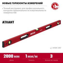 ЗУБР АТЛАНТ, 2000 мм, уровень с усиленным профилем (34585-200) ЗУБР АТЛАНТ, 2000 мм, уровень с усиленным профилем (34585-200)