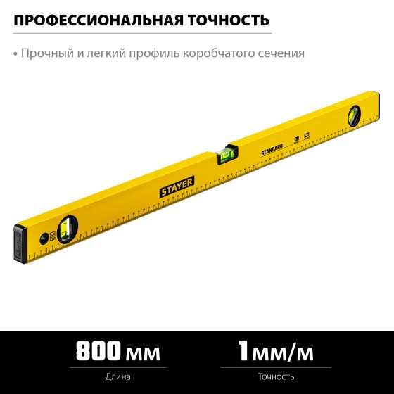 STAYER STANDARD, 800 мм, с линейкой, уровень (3460-080) STAYER STANDARD, 800 мм, с линейкой, уровень (3460-080)