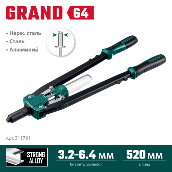 KRAFTOOL GRAND-64, 3.2 - 6.4 мм, 520 мм, усиленный двуручный заклёпочник (311791) KRAFTOOL GRAND-64, 3.2 - 6.4 мм, 520 мм, усиленный двуручный заклёпочник (311791)