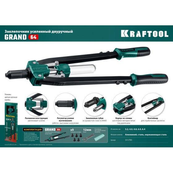KRAFTOOL GRAND-64, 3.2 - 6.4 мм, 520 мм, усиленный двуручный заклёпочник (311791) KRAFTOOL GRAND-64, 3.2 - 6.4 мм, 520 мм, усиленный двуручный заклёпочник (311791)