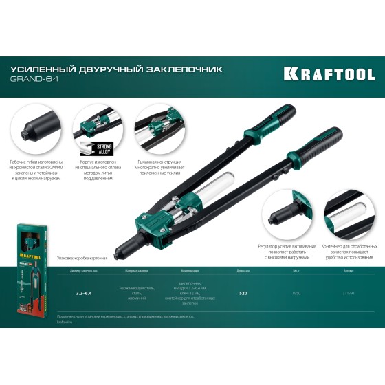 KRAFTOOL GRAND-64, 3.2 - 6.4 мм, 520 мм, усиленный двуручный заклёпочник (311791) KRAFTOOL GRAND-64, 3.2 - 6.4 мм, 520 мм, усиленный двуручный заклёпочник (311791)