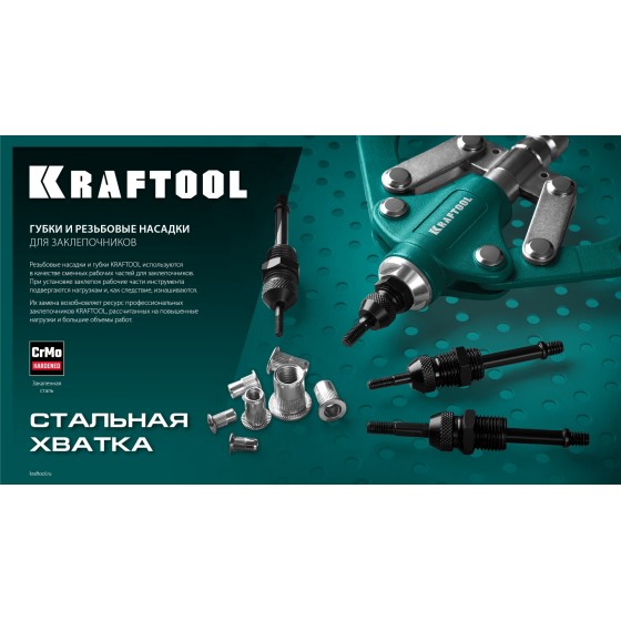 KRAFTOOL сменные губки для заклепочника 31181, 31160 (31181-SJ) KRAFTOOL сменные губки для заклепочника 31181, 31160 (31181-SJ)