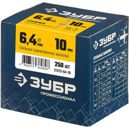 ЗУБР 6.4 x 10 мм, 250 шт, стальные заклепки, Профессионал (31312-64-10)