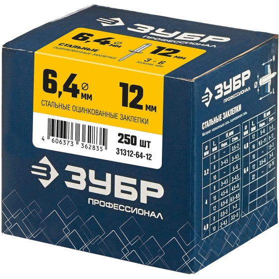 ЗУБР 6.4 x 12 мм, 250 шт, стальные заклепки, Профессионал (31312-64-12) ЗУБР 6.4 x 12 мм, 250 шт, стальные заклепки, Профессионал (31312-64-12)