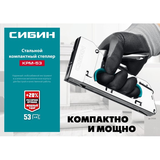 СИБИН КРМ-53, тип 53 (A/10/JT21) 23GA (4 - 8 мм), стальной компактный степлер (31533) СИБИН КРМ-53, тип 53 (A/10/JT21) 23GA (4 - 8 мм), стальной компактный степлер (31533)