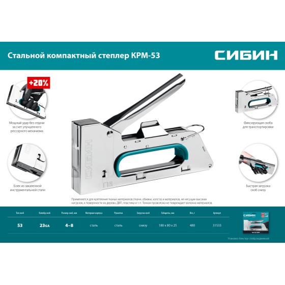 СИБИН КРМ-53, тип 53 (A/10/JT21) 23GA (4 - 8 мм), стальной компактный степлер (31533) СИБИН КРМ-53, тип 53 (A/10/JT21) 23GA (4 - 8 мм), стальной компактный степлер (31533)