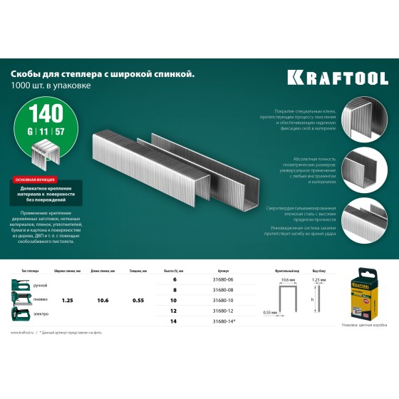 KRAFTOOL тип 140 (G/11/57) 12 мм, 1000 шт, калибр 20GA, скобы для степлера (31680-12) KRAFTOOL тип 140 (G/11/57) 12 мм, 1000 шт, калибр 20GA, скобы для степлера (31680-12)