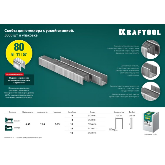 KRAFTOOL тип 21GA (80/Pr A/Senco AT) 12 мм, 5000 шт, скобы для степлера (31780-12) KRAFTOOL тип 21GA (80/Pr A/Senco AT) 12 мм, 5000 шт, скобы для степлера (31780-12)