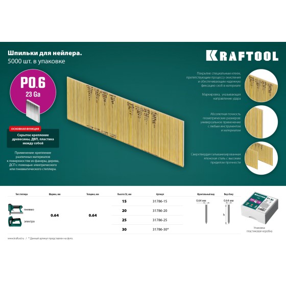 KRAFTOOL тип 23GA (P0.6) 20 мм, 10 000 шт, шпильки для нейлера (31786-20) KRAFTOOL тип 23GA (P0.6) 20 мм, 10 000 шт, шпильки для нейлера (31786-20)